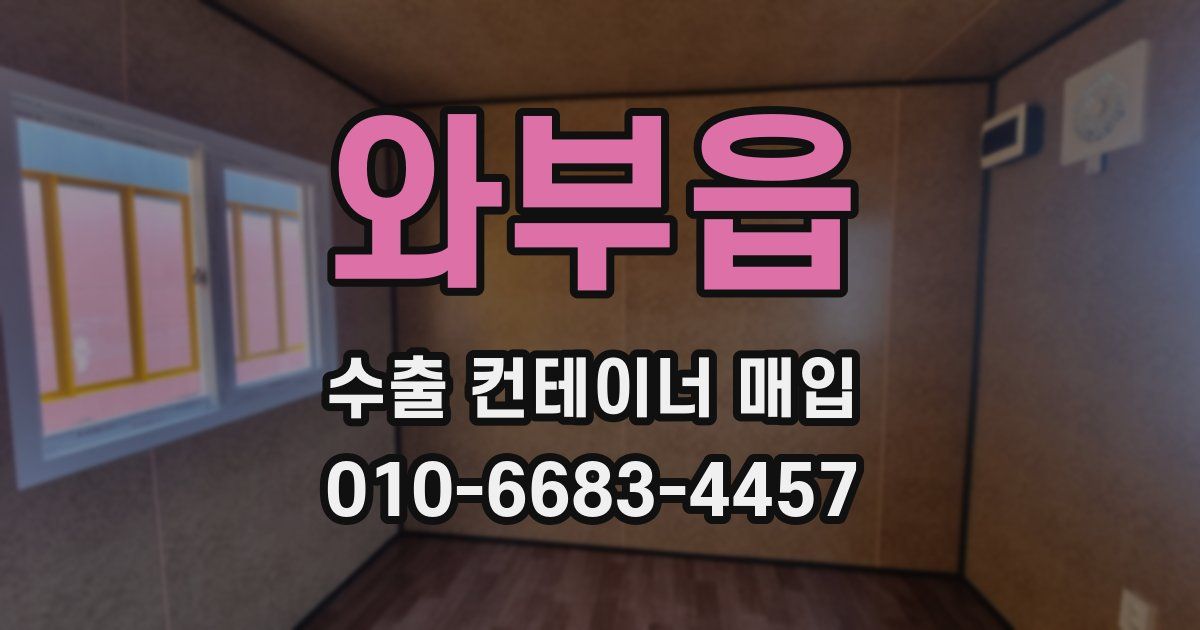 와부읍 수출 컨테이너 매입