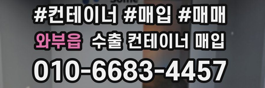 와부읍 수출 컨테이너 매입