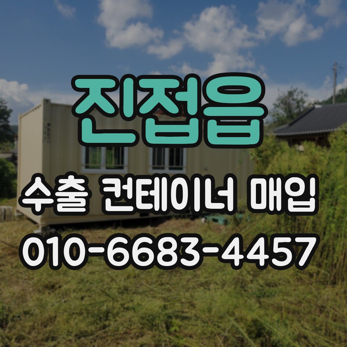 진접읍 수출 컨테이너 매입