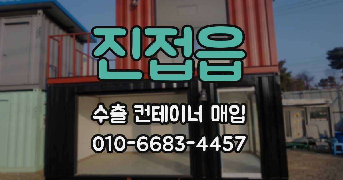 진접읍 수출 컨테이너 매입