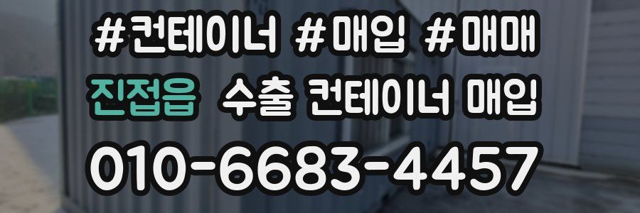 진접읍 수출 컨테이너 매입