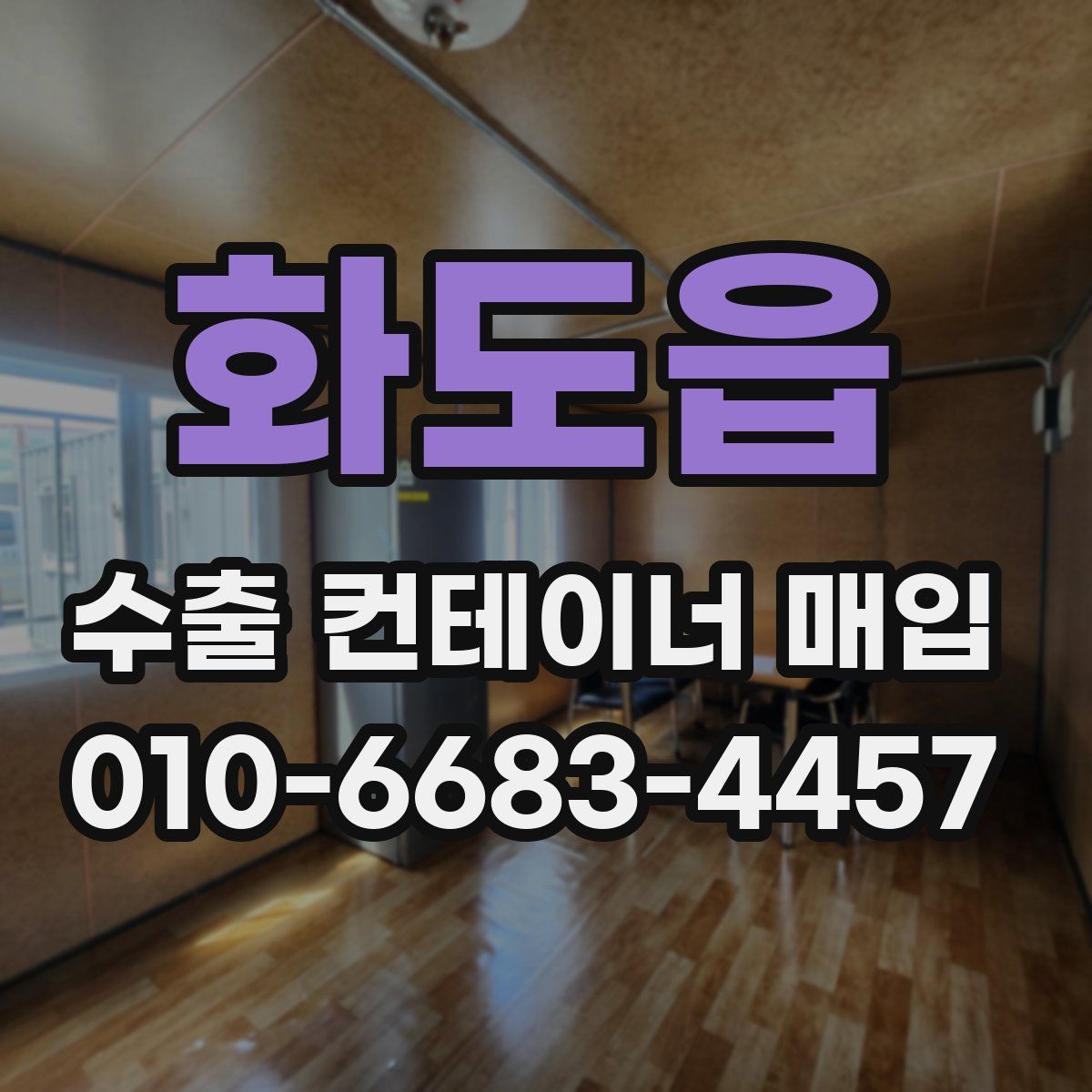 화도읍 수출 컨테이너 매입