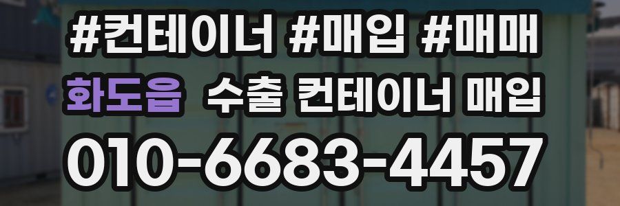 화도읍 수출 컨테이너 매입