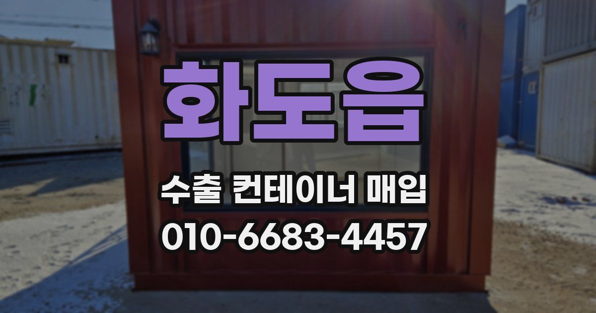 화도읍 수출 컨테이너 매입