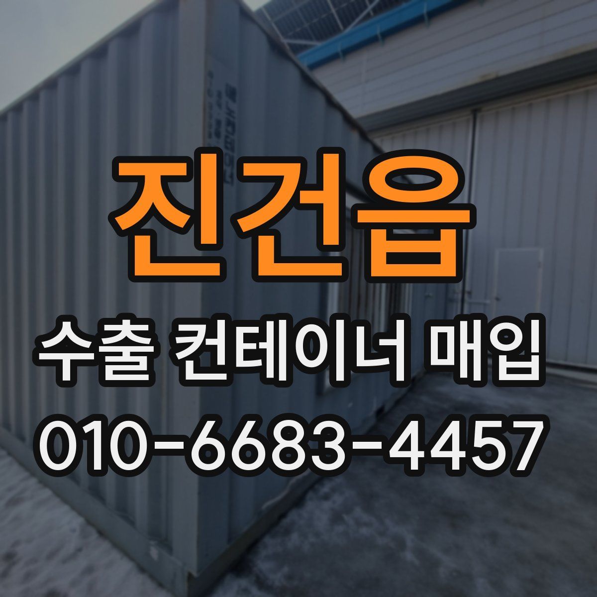 진건읍 수출 컨테이너 매입