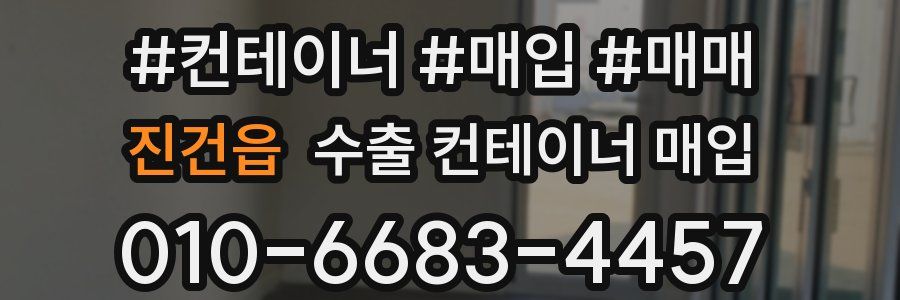 진건읍 수출 컨테이너 매입