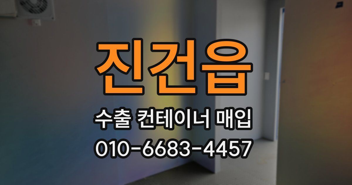 진건읍 수출 컨테이너 매입