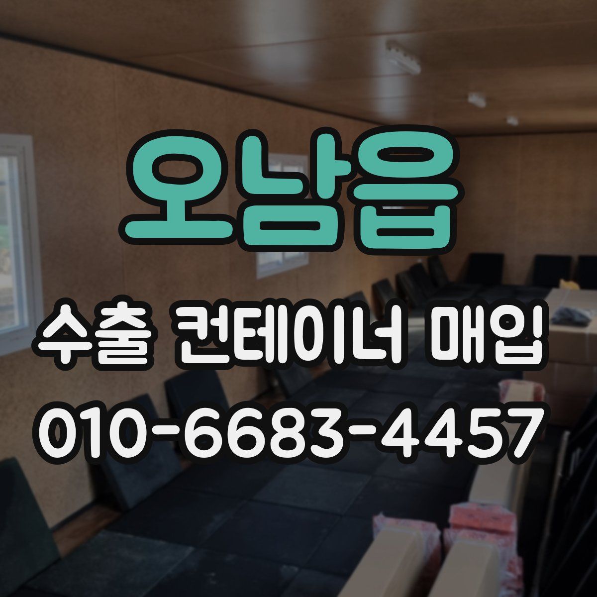 오남읍 수출 컨테이너 매입