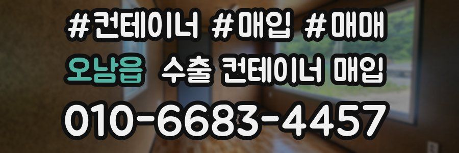 오남읍 수출 컨테이너 매입