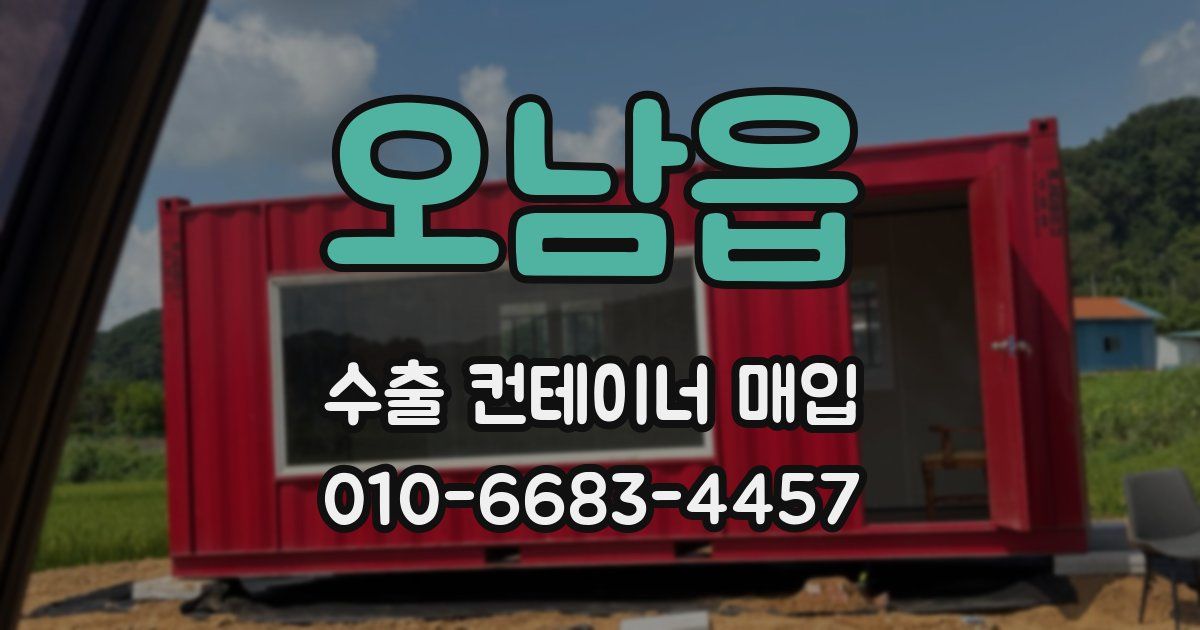 오남읍 수출 컨테이너 매입