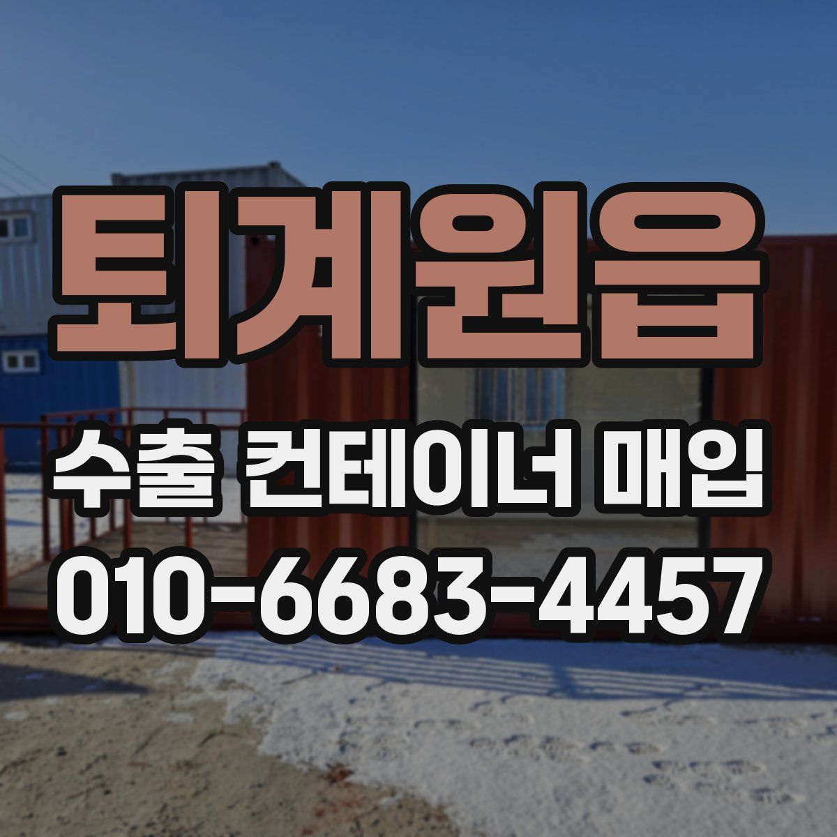 퇴계원읍 수출 컨테이너 매입