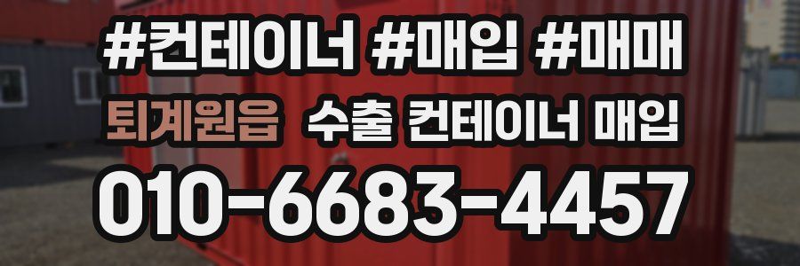 퇴계원읍 수출 컨테이너 매입
