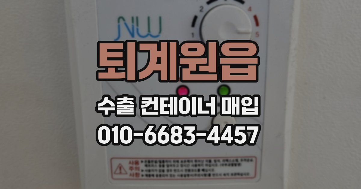 퇴계원읍 수출 컨테이너 매입