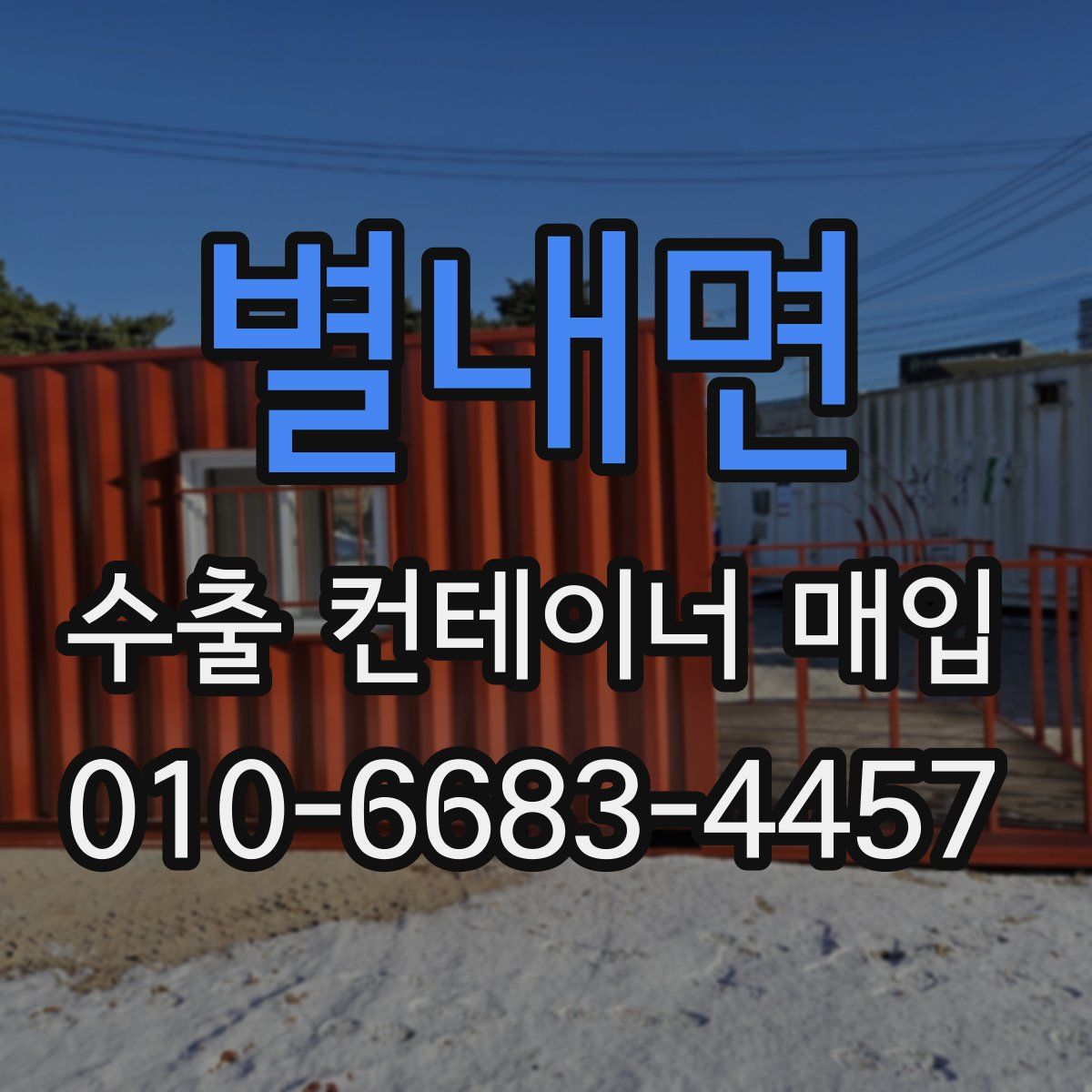 별내면 수출 컨테이너 매입