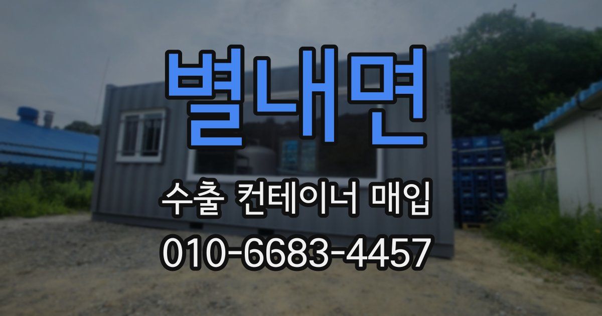 별내면 수출 컨테이너 매입