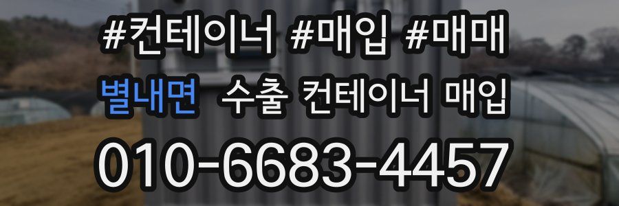 별내면 수출 컨테이너 매입