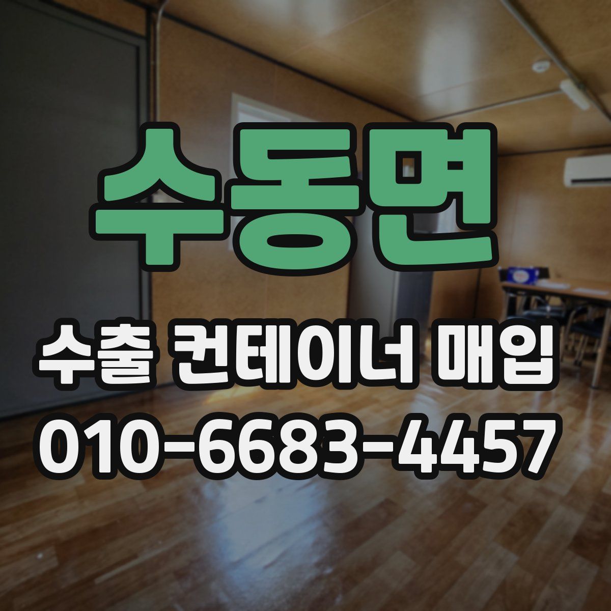 수동면 수출 컨테이너 매입