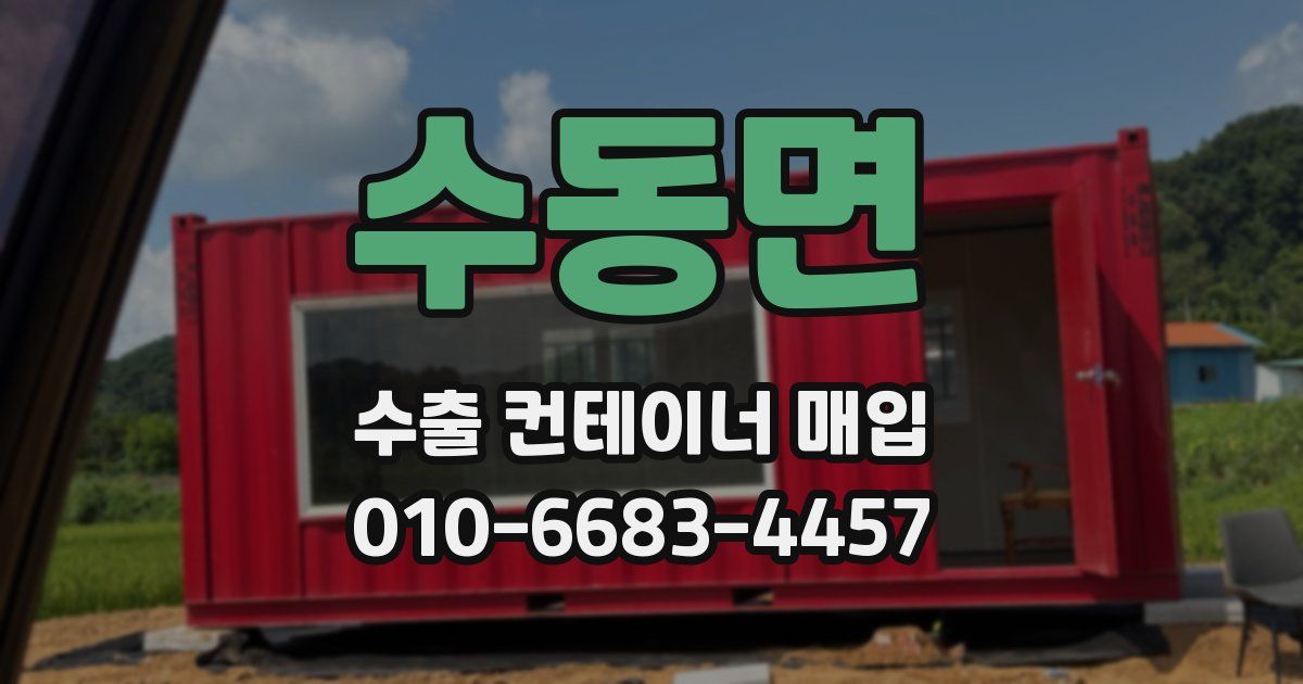 수동면 수출 컨테이너 매입