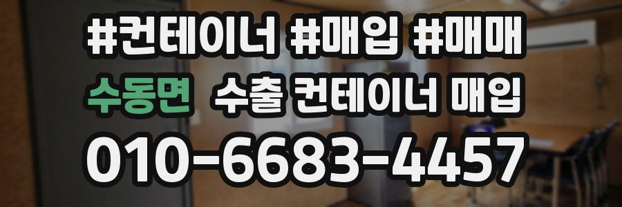 수동면 수출 컨테이너 매입