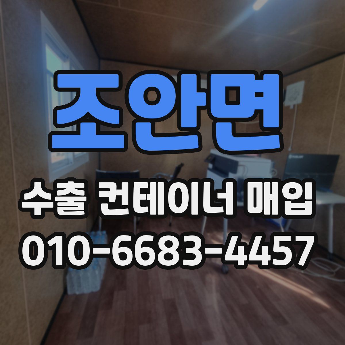 조안면 수출 컨테이너 매입