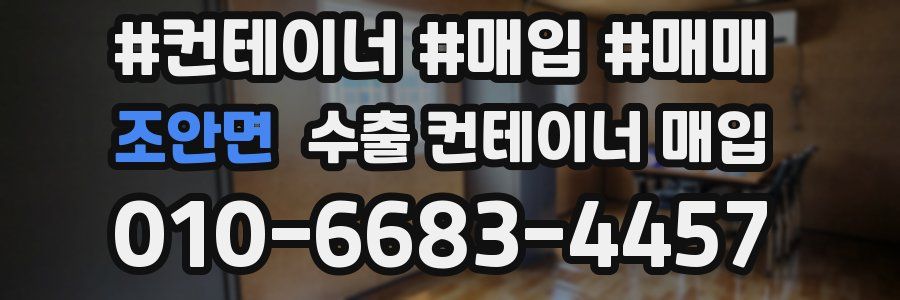 조안면 수출 컨테이너 매입