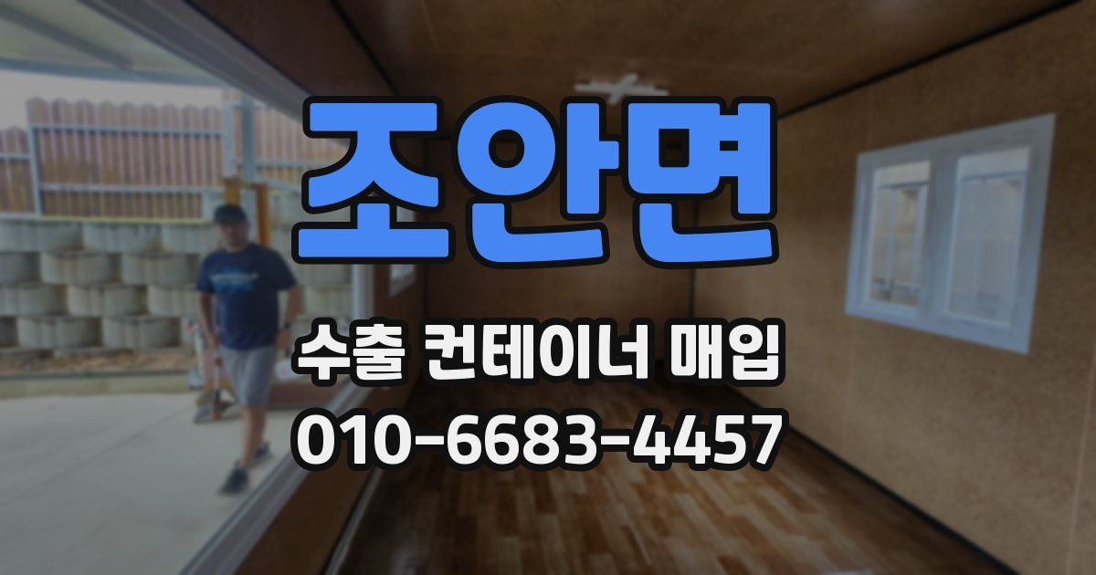 조안면 수출 컨테이너 매입