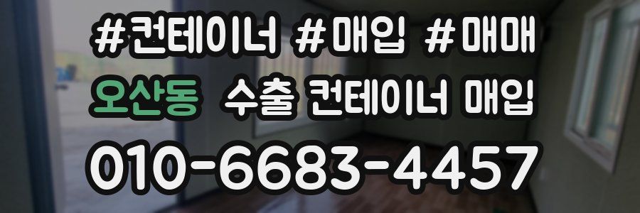 오산동 수출 컨테이너 매입