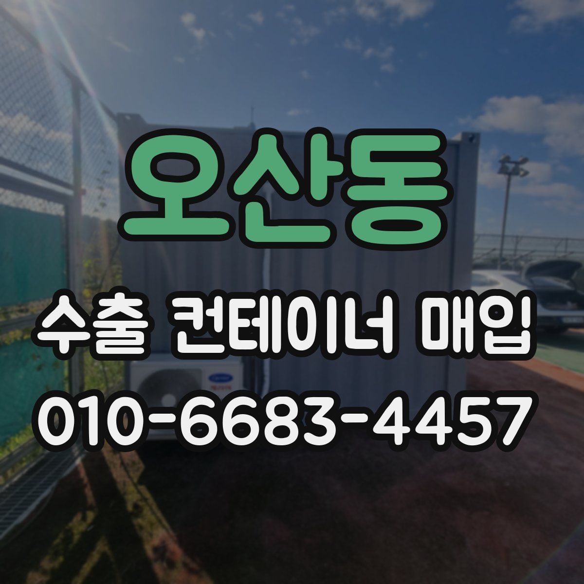 오산동 수출 컨테이너 매입