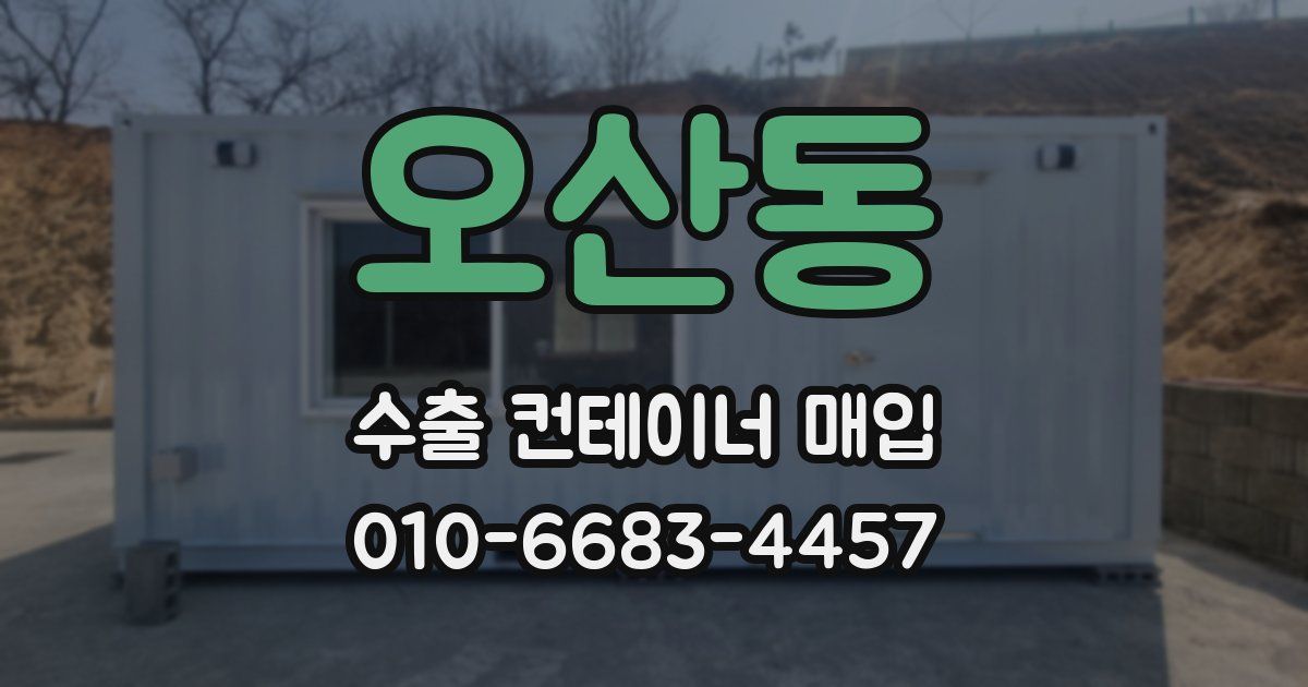 오산동 수출 컨테이너 매입