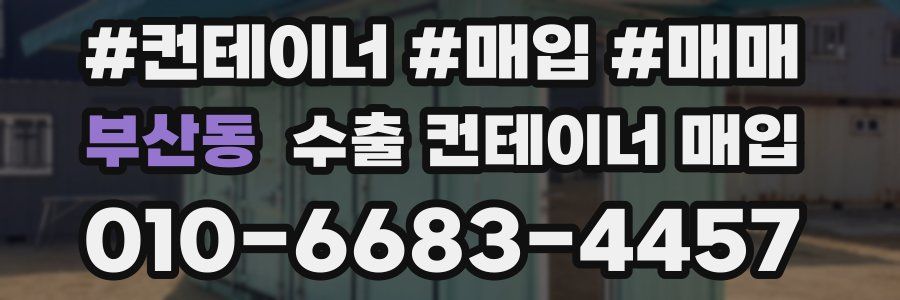 부산동 수출 컨테이너 매입