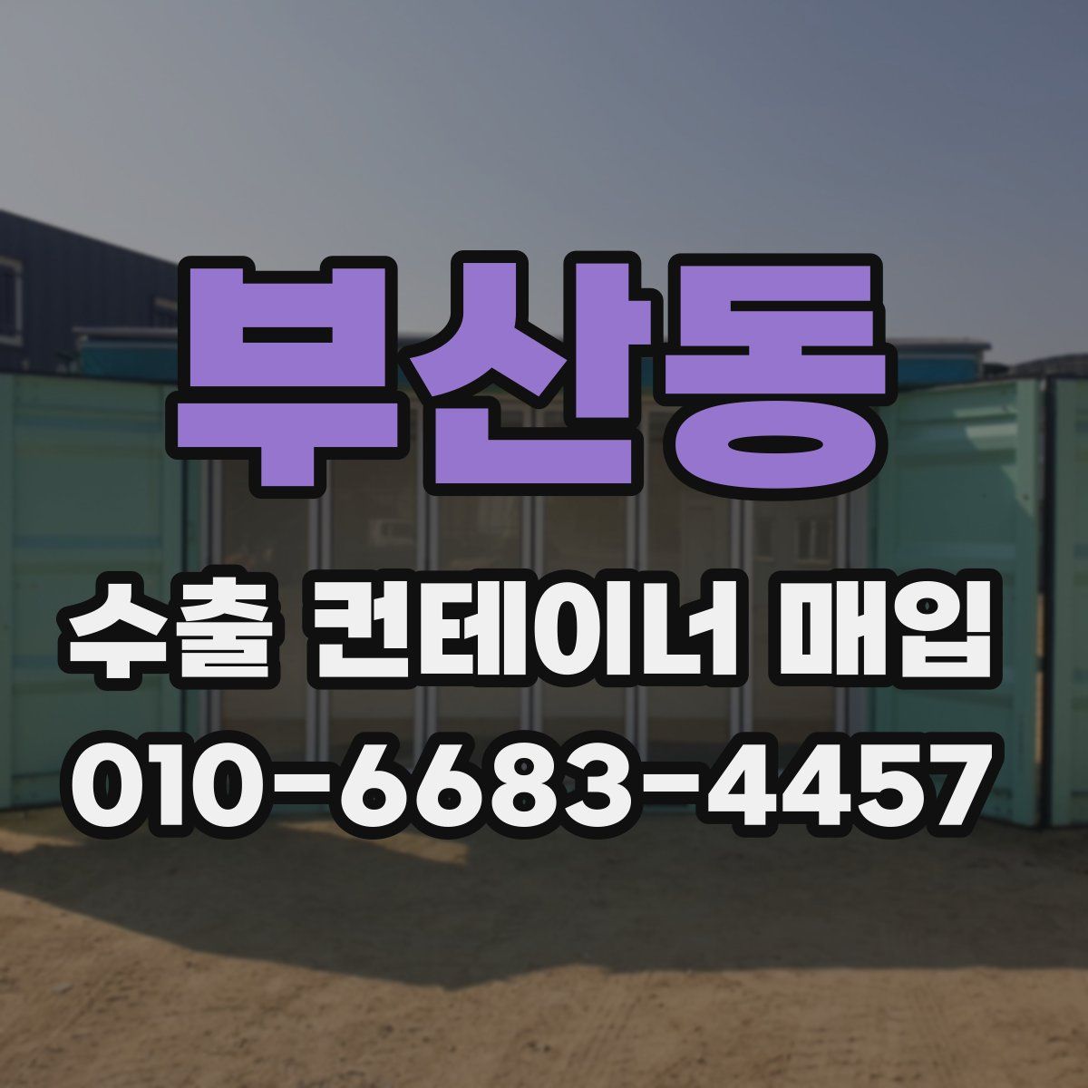 부산동 수출 컨테이너 매입