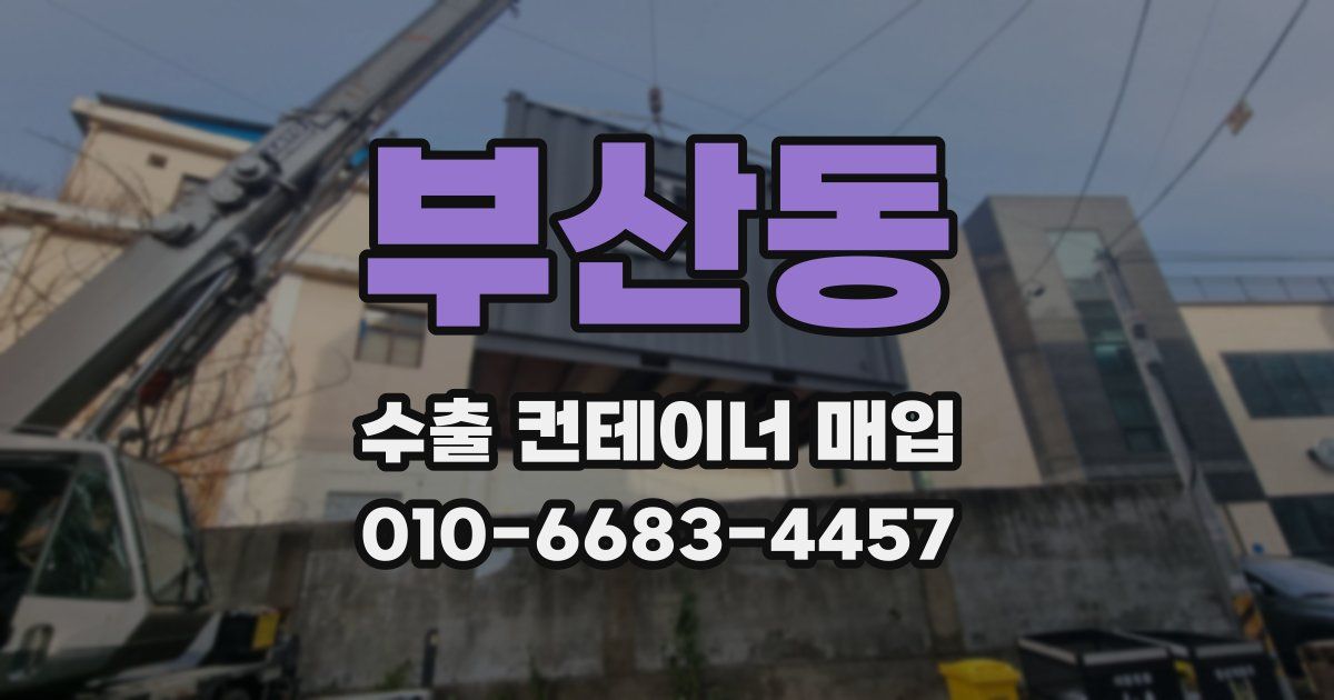 부산동 수출 컨테이너 매입