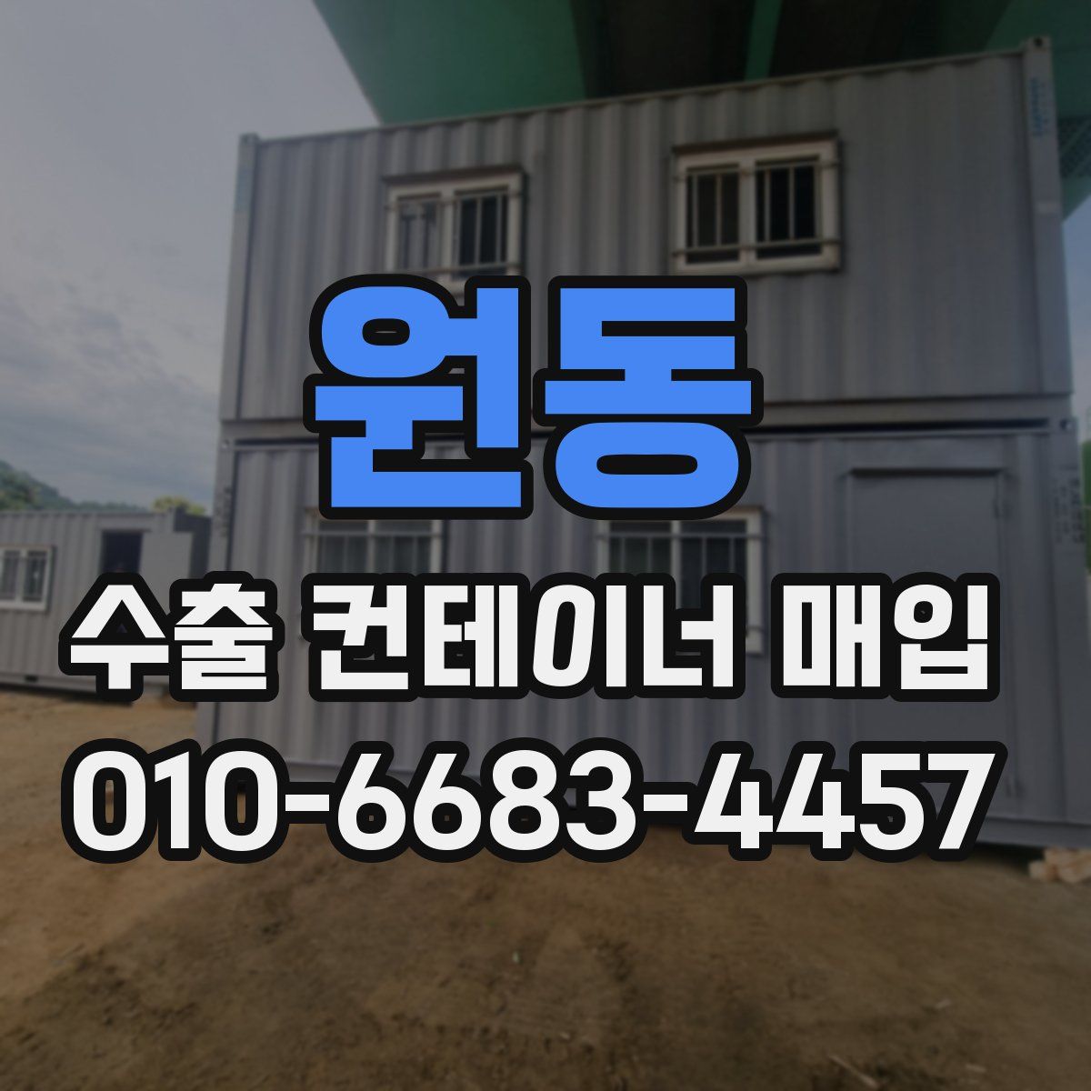 원동 수출 컨테이너 매입