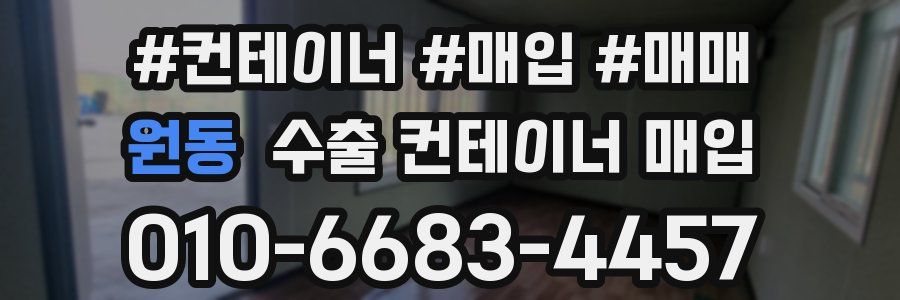 원동 수출 컨테이너 매입