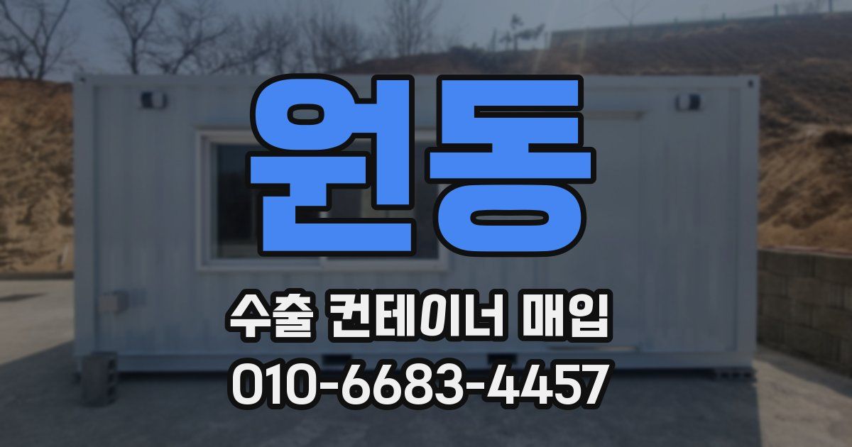 원동 수출 컨테이너 매입