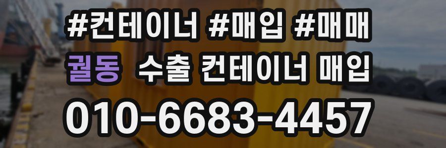 궐동 수출 컨테이너 매입