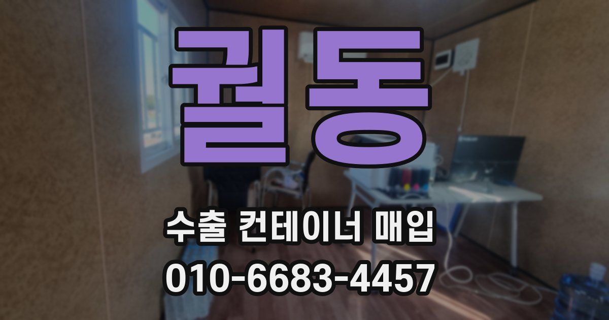 궐동 수출 컨테이너 매입