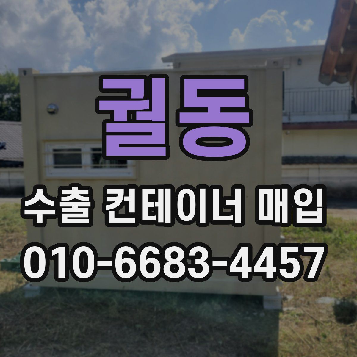 궐동 수출 컨테이너 매입