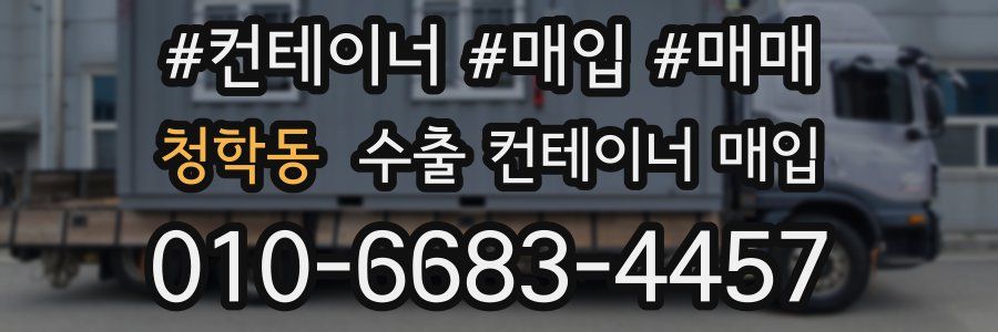 청학동 수출 컨테이너 매입