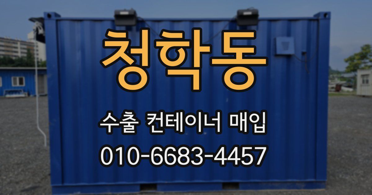 청학동 수출 컨테이너 매입