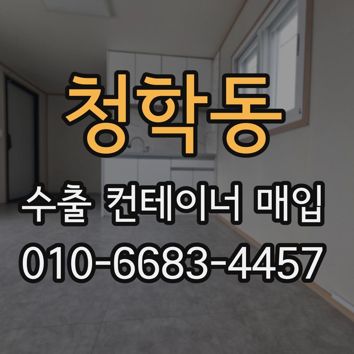 청학동 수출 컨테이너 매입