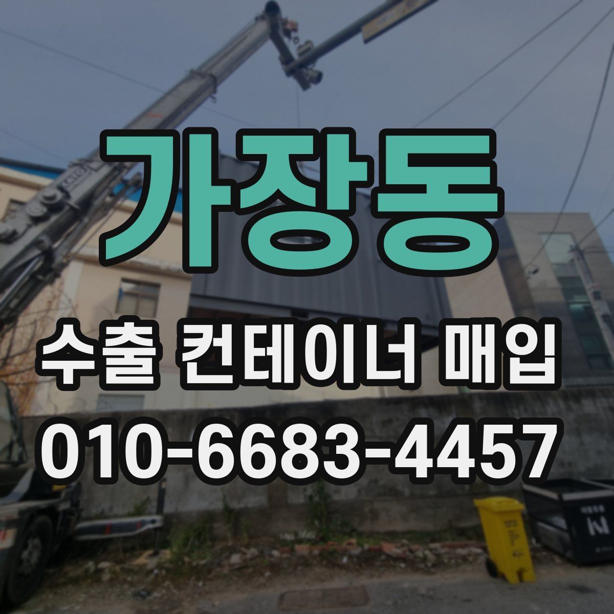 가장동 수출 컨테이너 매입