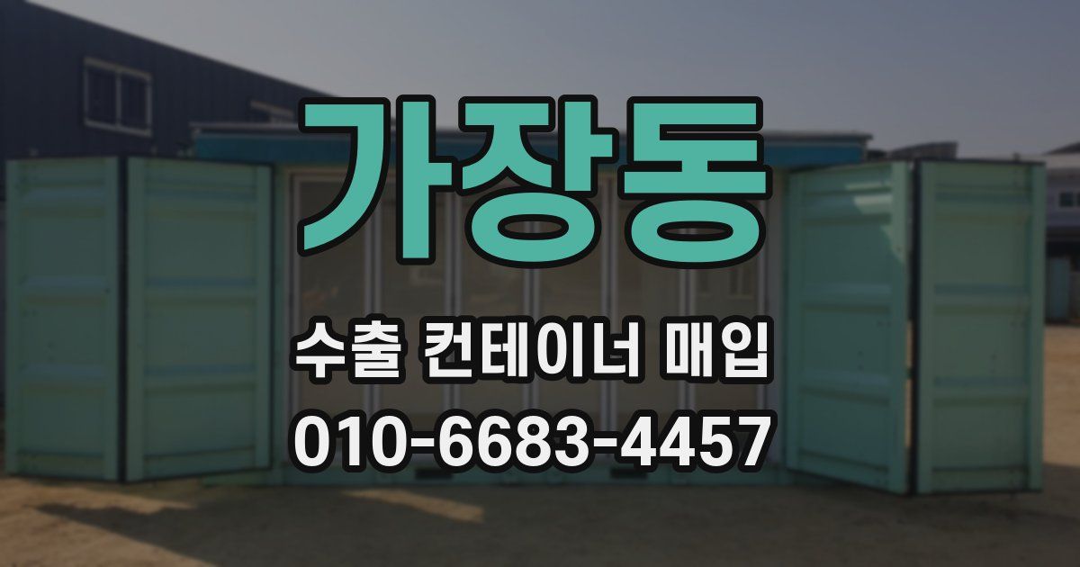 가장동 수출 컨테이너 매입