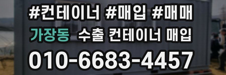 가장동 수출 컨테이너 매입