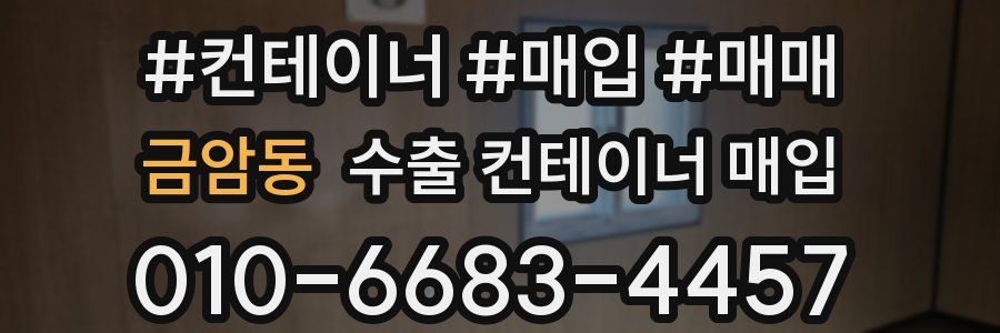 금암동 수출 컨테이너 매입