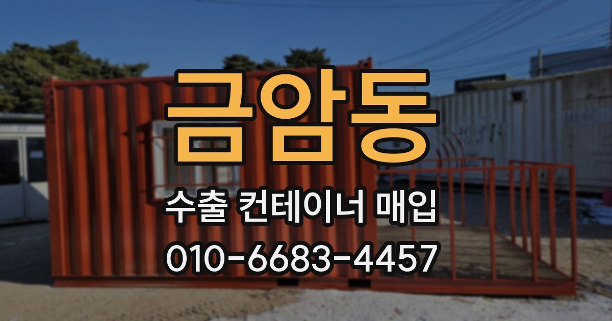 금암동 수출 컨테이너 매입