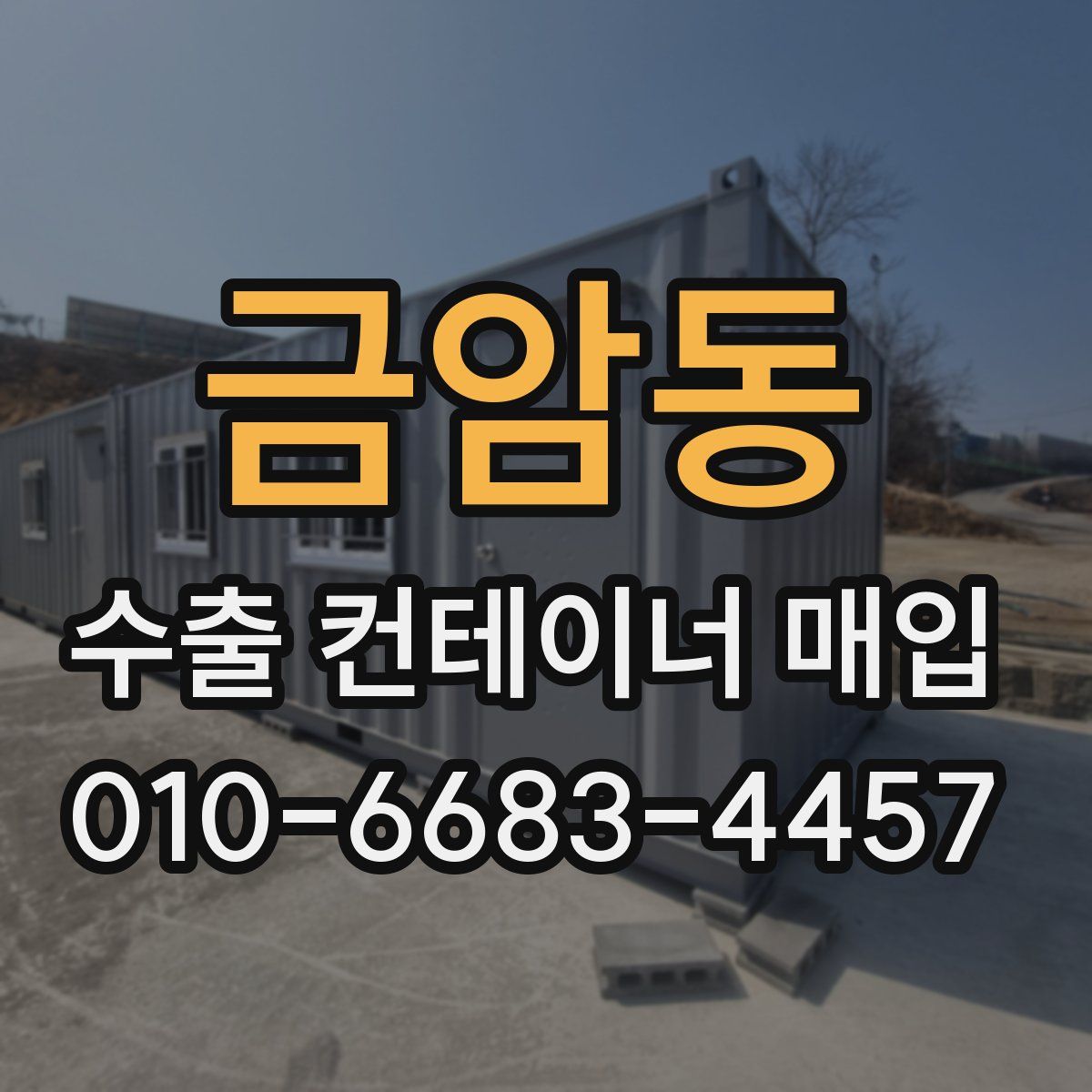 금암동 수출 컨테이너 매입