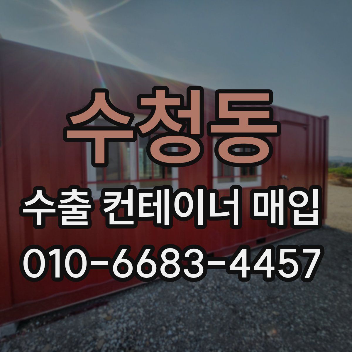 수청동 수출 컨테이너 매입