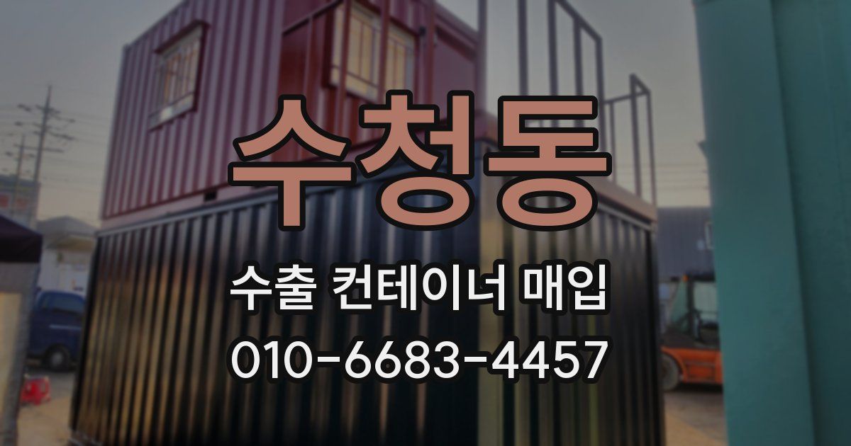 수청동 수출 컨테이너 매입