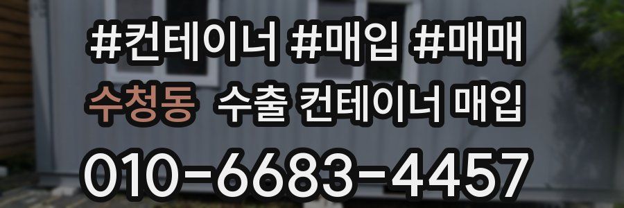 수청동 수출 컨테이너 매입